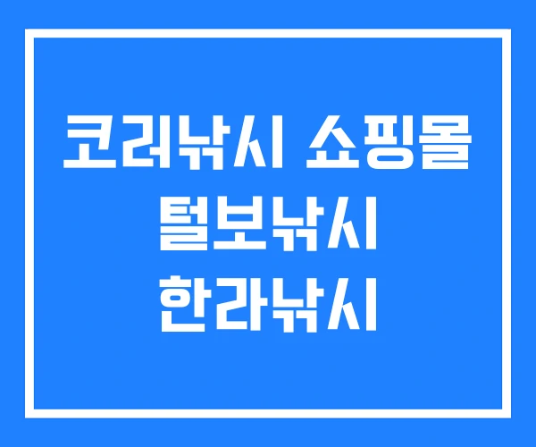 코러낚시 쇼핑몰 털보낚시 한라낚시 코러낚시 쇼핑몰 털보낚시 한라낚시