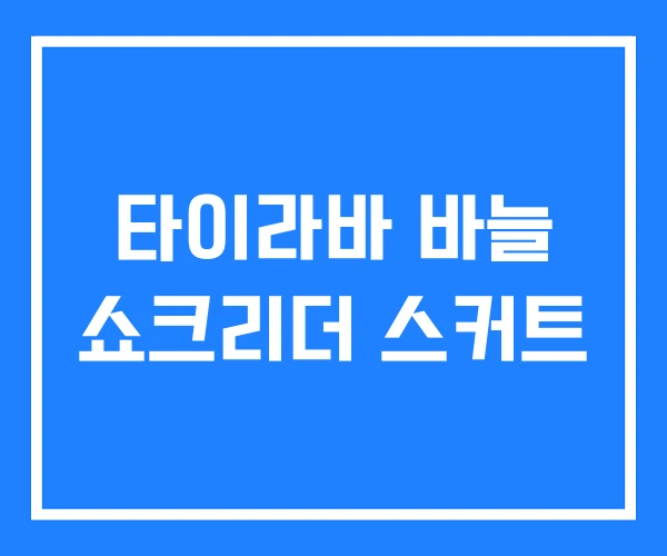 타이라바 바늘 쇼크리더 스커트