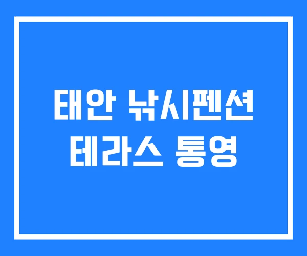 태안 낚시펜션 테라스 통영 태안 낚시펜션 테라스 통영