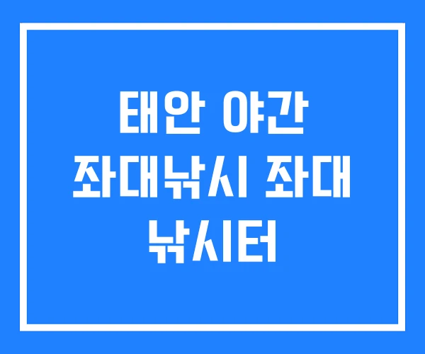 태안 야간 좌대낚시 좌대 낚시터 태안 야간 좌대낚시 좌대 낚시터