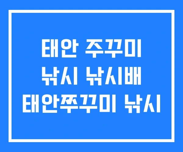 태안 주꾸미 낚시 낚시배 태안쭈꾸미 낚시