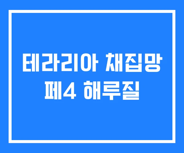 테라리아 채집망 페4 해루질