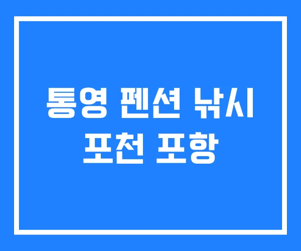 통영 펜션 낚시 포천 포항 통영 펜션 낚시 포천 포항