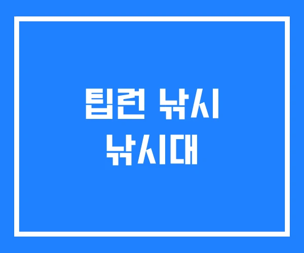 팁런 낚시 낚시대