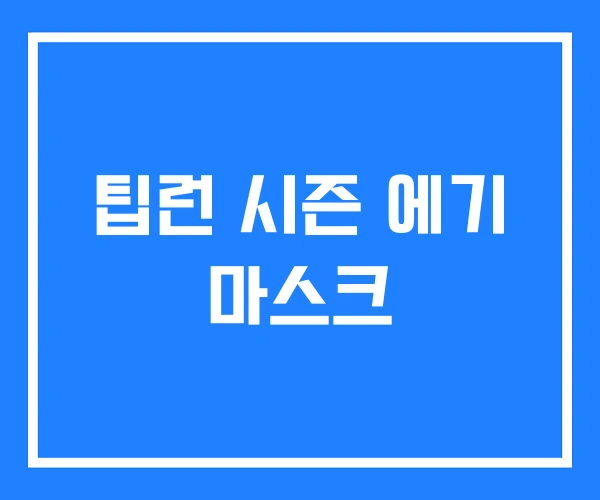 팁런 시즌 에기 마스크 팁런 시즌 에기 마스크