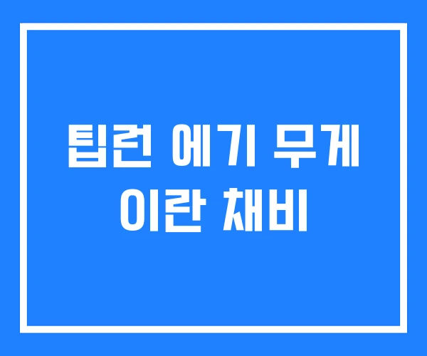 팁런 에기 무게 이란 채비 팁런 에기 무게 이란 채비