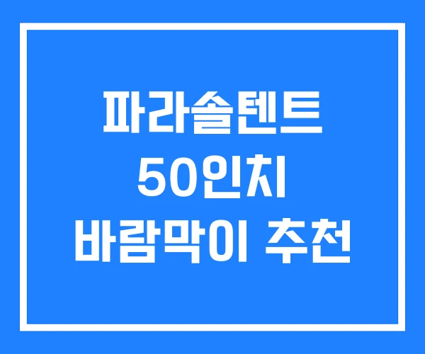 파라솔텐트 50인치 바람막이 추천 파라솔텐트 50인치 바람막이 추천