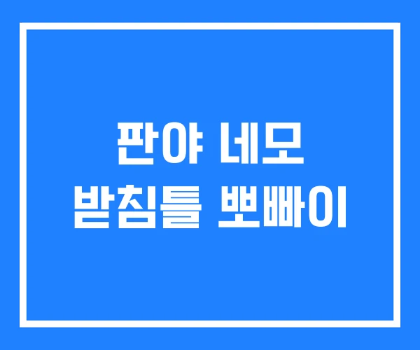판야 네모 받침틀 뽀빠이 판야 네모 받침틀 뽀빠이
