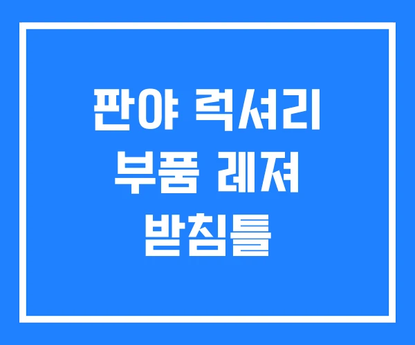 판야 럭셔리 부품 레져 받침틀
