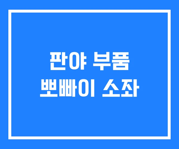 판야 부품 뽀빠이 소좌