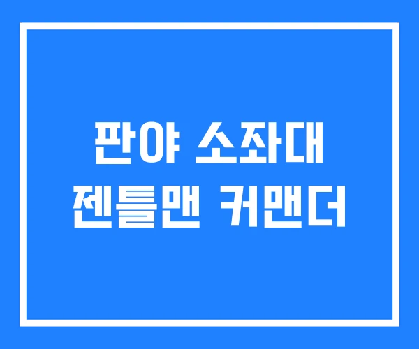 판야 소좌대 젠틀맨 커맨더 판야 소좌대 젠틀맨 커맨더