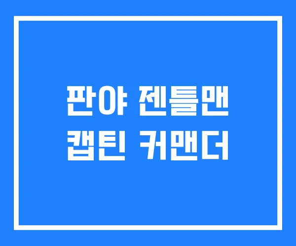 판야 젠틀맨 캡틴 커맨더