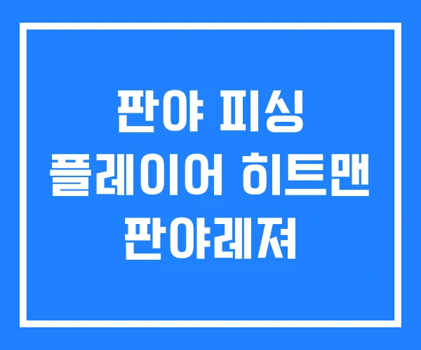 판야 피싱 플레이어 히트맨 판야레져 판야 피싱 플레이어 히트맨 판야레져