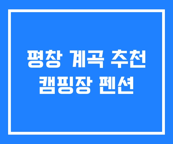 평창 계곡 추천 캠핑장 펜션 평창 계곡 추천 캠핑장 펜션