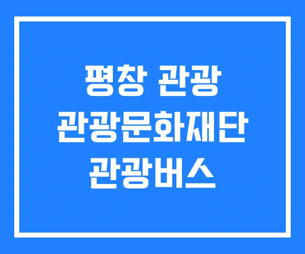 평창 관광 관광문화재단 관광버스 평창 관광 관광문화재단 관광버스