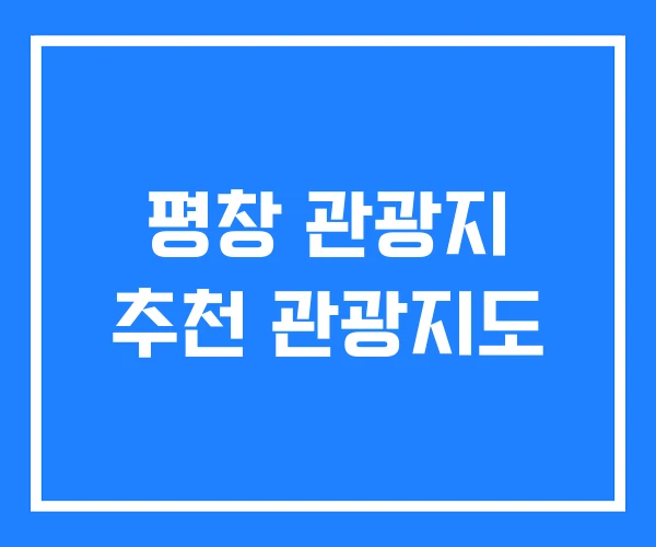 평창 관광지 추천 관광지도