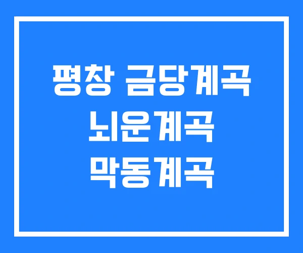 평창 금당계곡 뇌운계곡 막동계곡