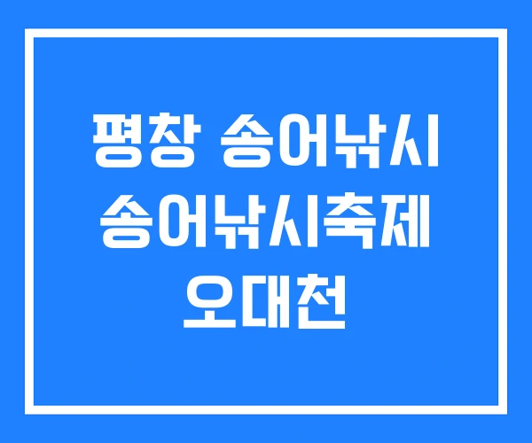 평창 송어낚시 송어낚시축제 오대천