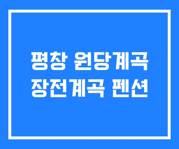 평창 원당계곡 장전계곡 펜션