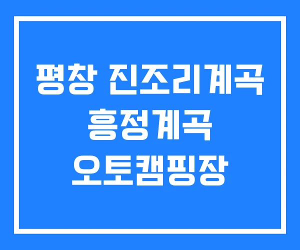 평창 진조리계곡 흥정계곡 오토캠핑장 평창 진조리계곡 흥정계곡 오토캠핑장