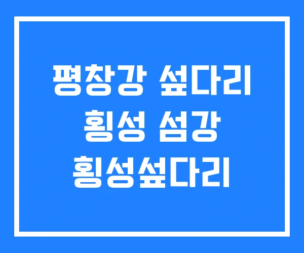 평창강 섶다리 횡성 섬강 횡성섶다리