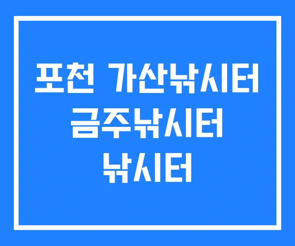 포천 가산낚시터 금주낚시터 낚시터