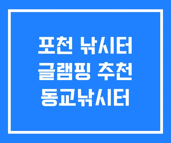 포천 낚시터 글램핑 추천 동교낚시터