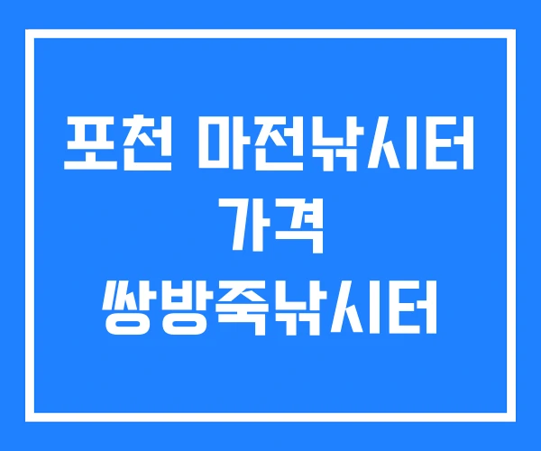 포천 마전낚시터 가격 쌍방죽낚시터