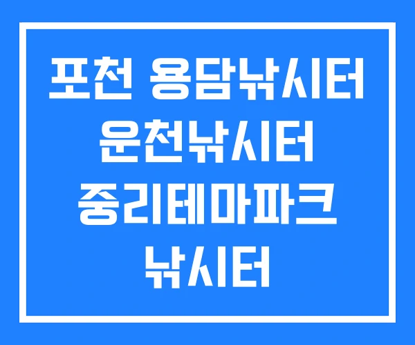 포천 용담낚시터 운천낚시터 중리테마파크 낚시터