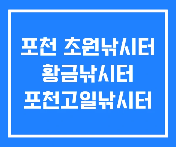 포천 초원낚시터 황금낚시터 포천고일낚시터