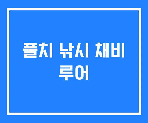 풀치 낚시 채비 루어