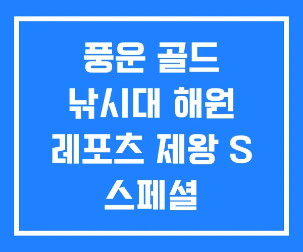 풍운 골드 낚시대 해원 레포츠 제왕 S 스페셜
