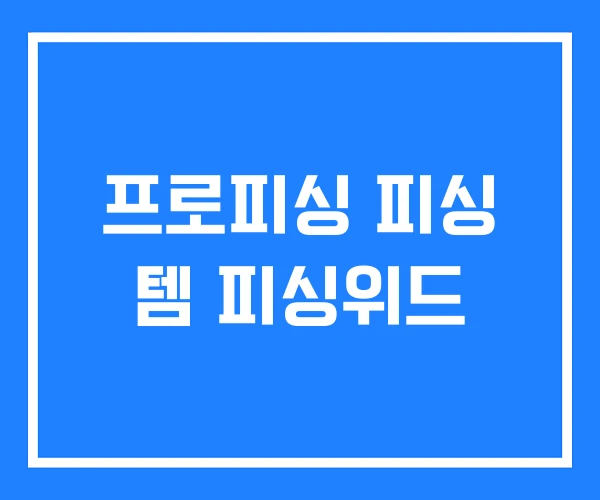 프로피싱 피싱 템 피싱위드