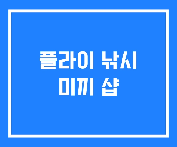 플라이 낚시 미끼 샵 플라이 낚시 미끼 샵