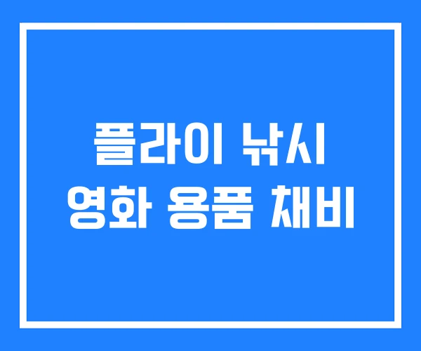 플라이 낚시 영화 용품 채비 플라이 낚시 영화 용품 채비