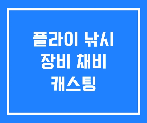 플라이 낚시 장비 채비 캐스팅