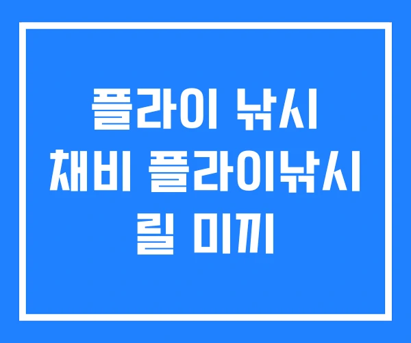 플라이 낚시 채비 플라이낚시 릴 미끼