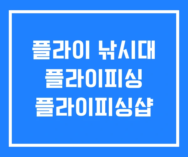 플라이 낚시대 플라이피싱 플라이피싱샵 플라이 낚시대 플라이피싱 플라이피싱샵