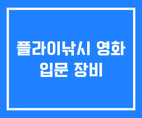 플라이낚시 영화 입문 장비 플라이낚시 영화 입문 장비