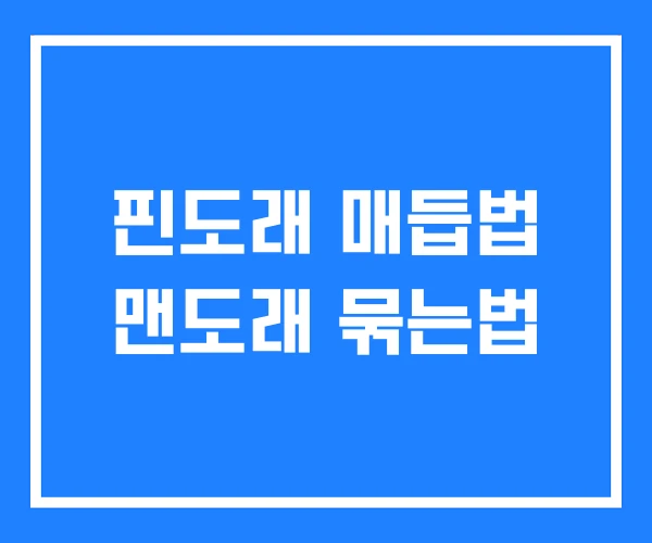 핀도래 매듭법 맨도래 묶는법