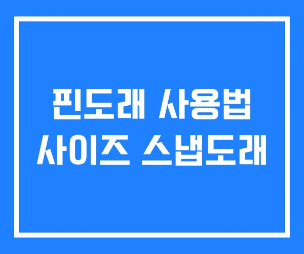 핀도래 사용법 사이즈 스냅도래 핀도래 사용법 사이즈 스냅도래
