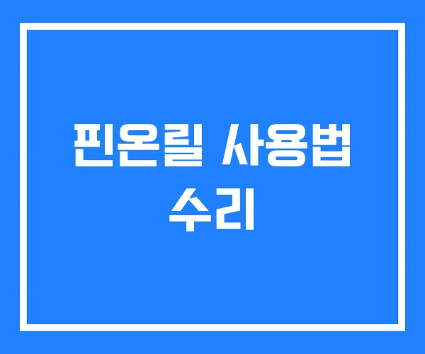 핀온릴 사용법 수리