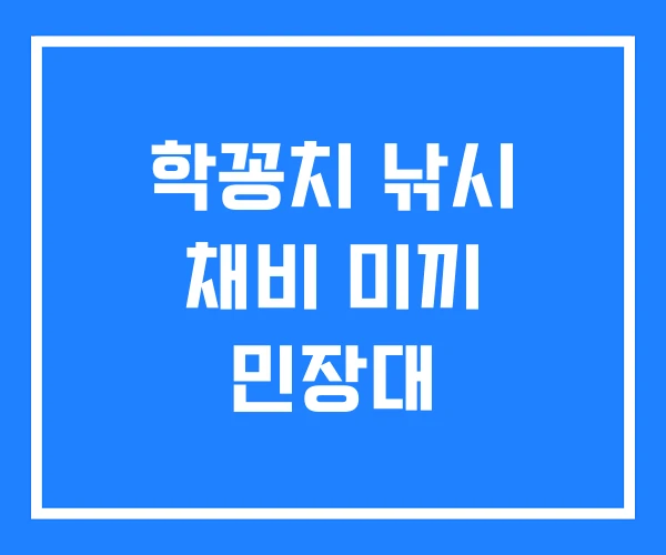학꽁치 낚시 채비 미끼 민장대