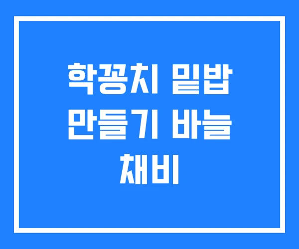 학꽁치 밑밥 만들기 바늘 채비 학꽁치 밑밥 만들기 바늘 채비