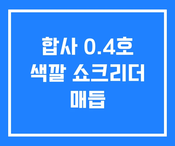 합사 0.4호 색깔 쇼크리더 매듭