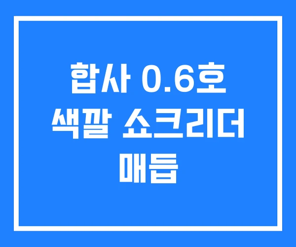 합사 0.6호 색깔 쇼크리더 매듭