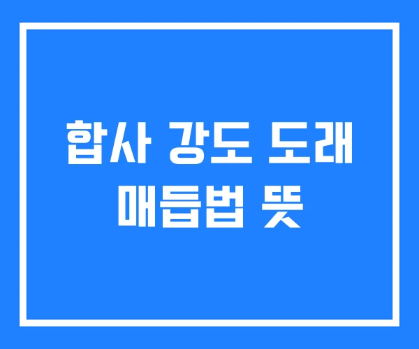 합사 강도 도래 매듭법 뜻 합사 강도 도래 매듭법 뜻