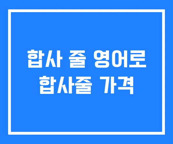 합사 줄 영어로 합사줄 가격 합사 줄 영어로 합사줄 가격