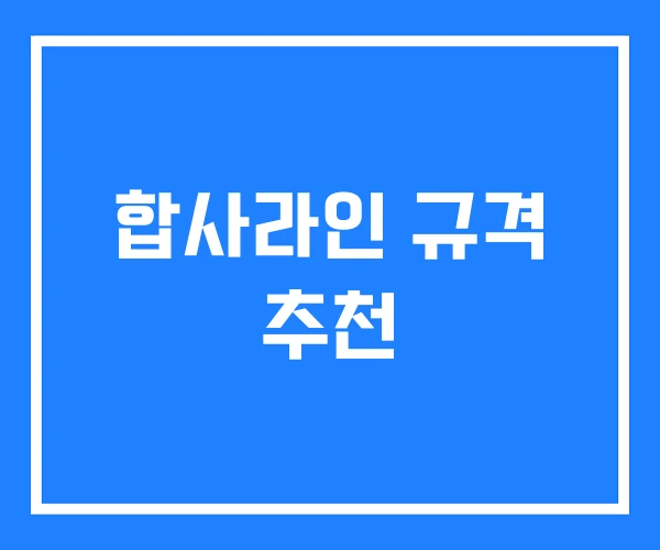 합사라인 규격 추천