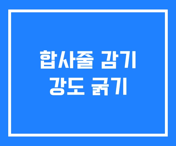 합사줄 감기 강도 굵기